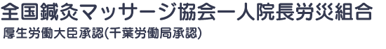 全国鍼灸マッサージ協会一人院長労災組合